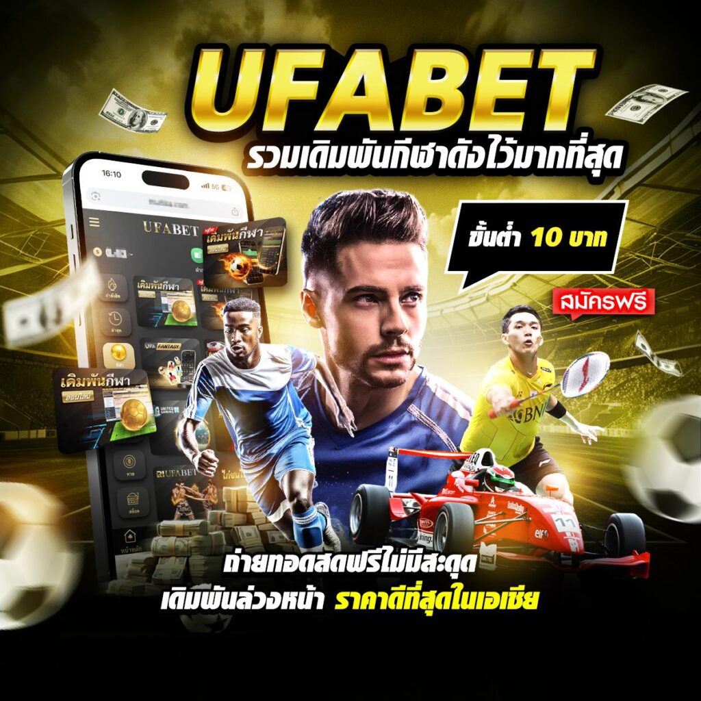 เว็บพนันออนไลน์อันดับ1