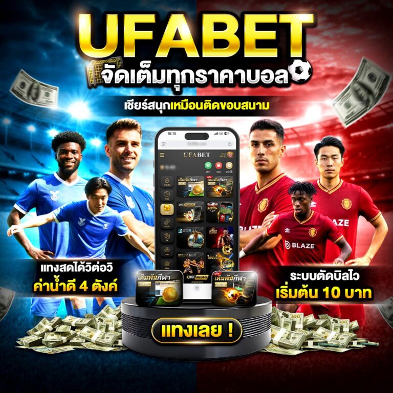 เว็บแทงบอล UFABET