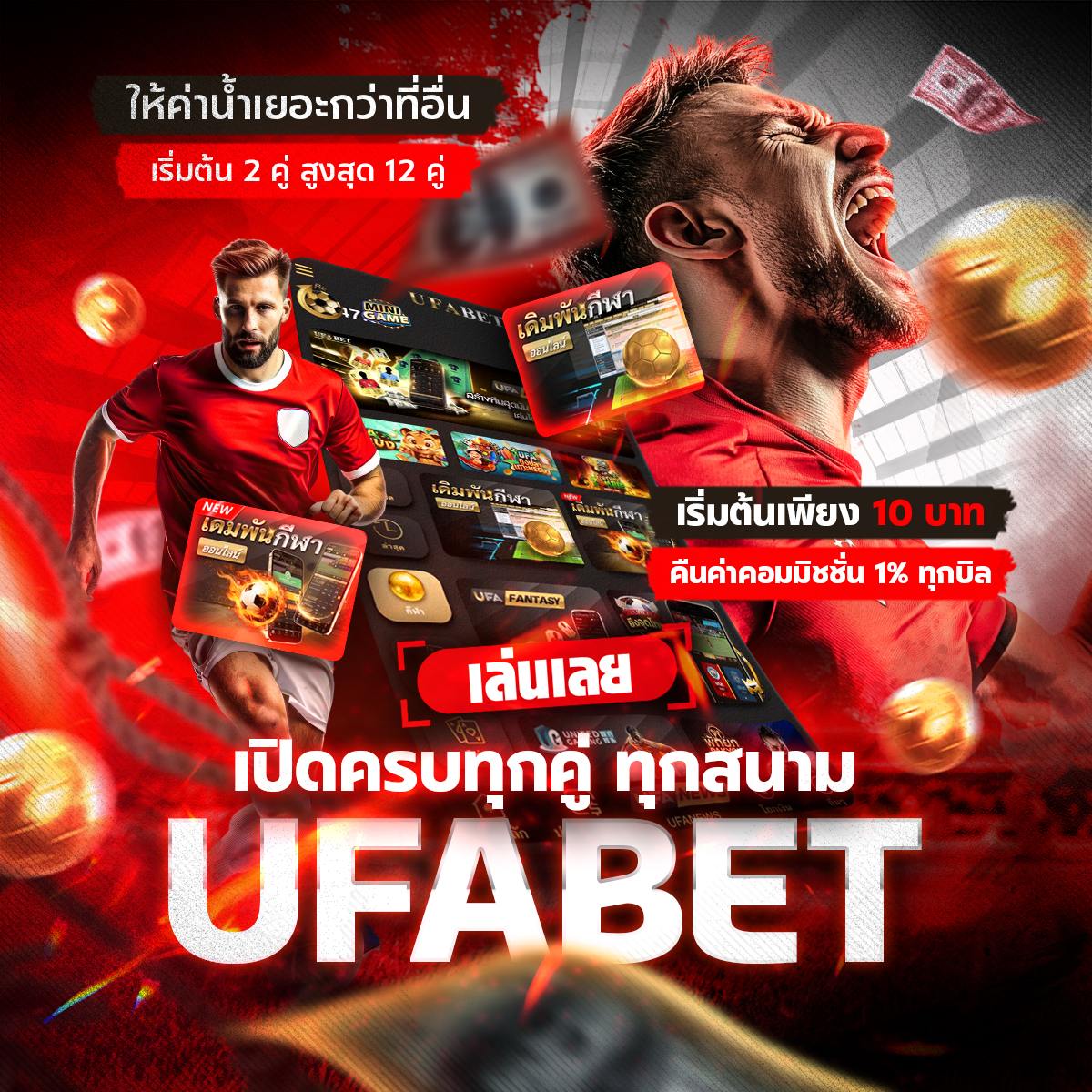 เว็บแทงบอล UFABET