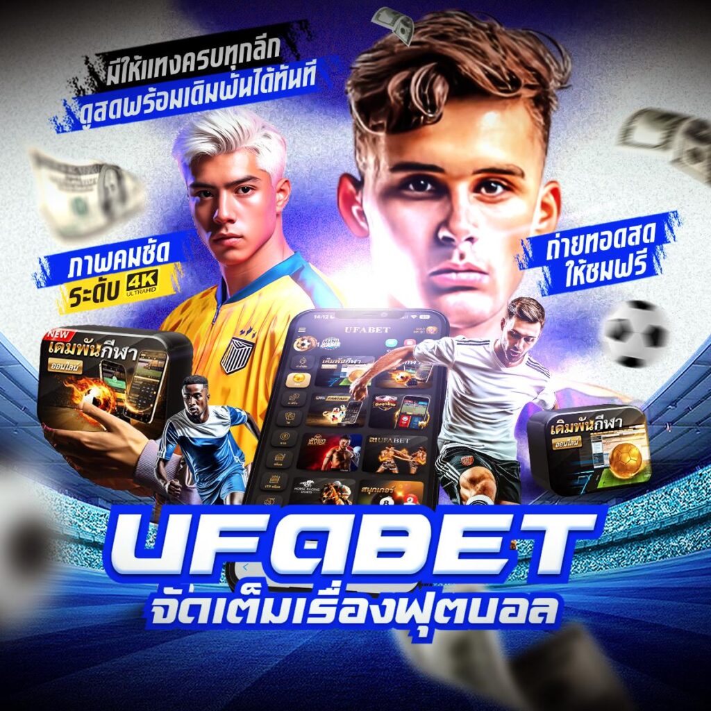 เว็บพนันออนไลน์อันดับ1